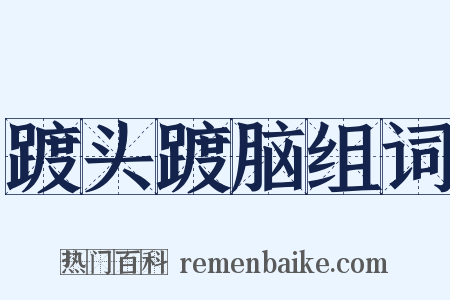踱头踱脑组词是什么意思的图片